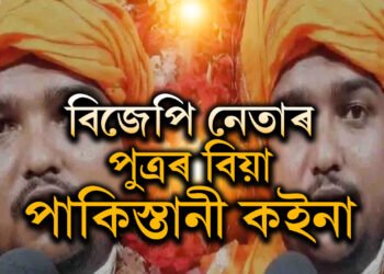 বিজেপি নেতাৰ পুত্ৰৰ বিয়া, পাকিস্তানী কইনা, দৰাই কি আহ্বান জনালে মোদীক