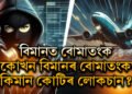 বিমানত বো/মা/তং/ক, একোখন বিমানৰ বো/মা/তং/কত এয়াৰলায়েন্সৰ ক্ষতি প্ৰায় ৩কোটিকৈ ধন