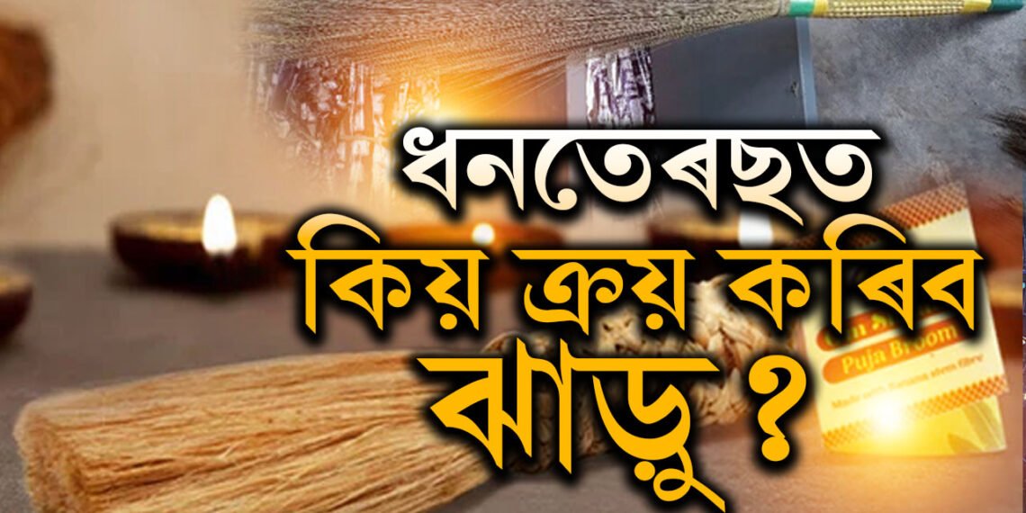 ধনতেৰছত কিয় ক্ৰয় কৰিব লাগে ঝাড়ু? পুৱা নে নিশা ঝাড়ু ক্ৰয়ৰ শুভ সময়?