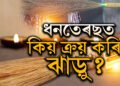 ধনতেৰছত কিয় ক্ৰয় কৰিব লাগে ঝাড়ু? পুৱা নে নিশা ঝাড়ু ক্ৰয়ৰ শুভ সময়?