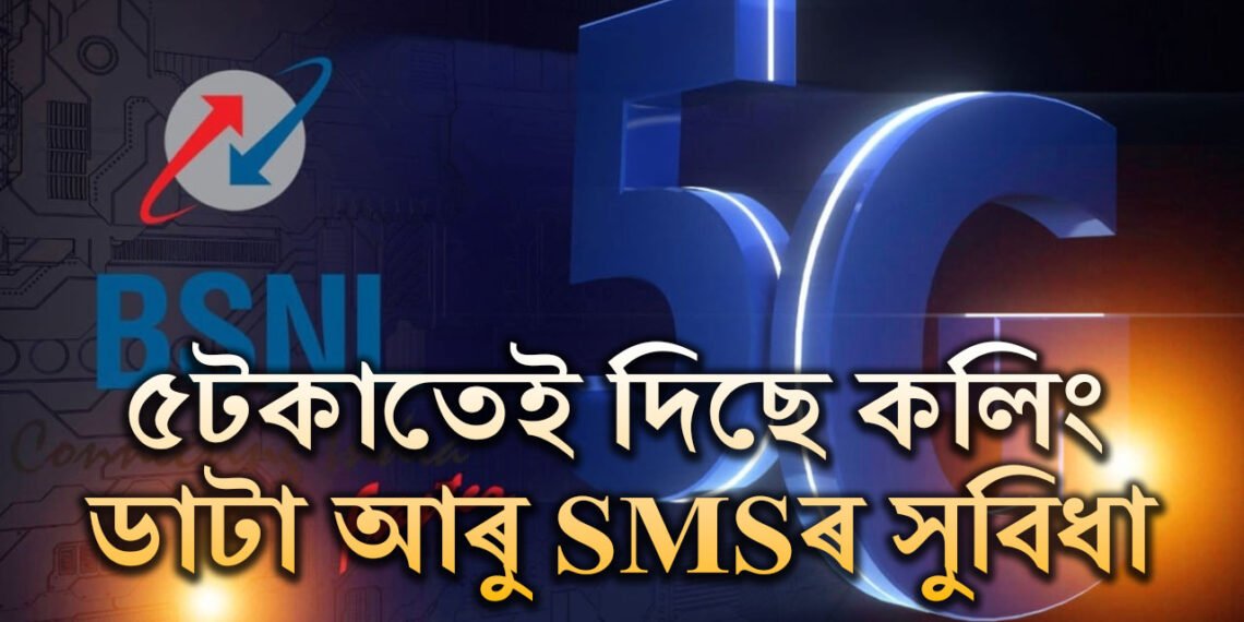 BSNLৰ বিশেষ অফাৰ…মাত্ৰ ৫ টকাত আনলিমিটেড কলিং, ডাটা আৰু SMSৰ সুবিধা