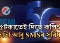 BSNLৰ বিশেষ অফাৰ…মাত্ৰ ৫ টকাত আনলিমিটেড কলিং, ডাটা আৰু SMSৰ সুবিধা