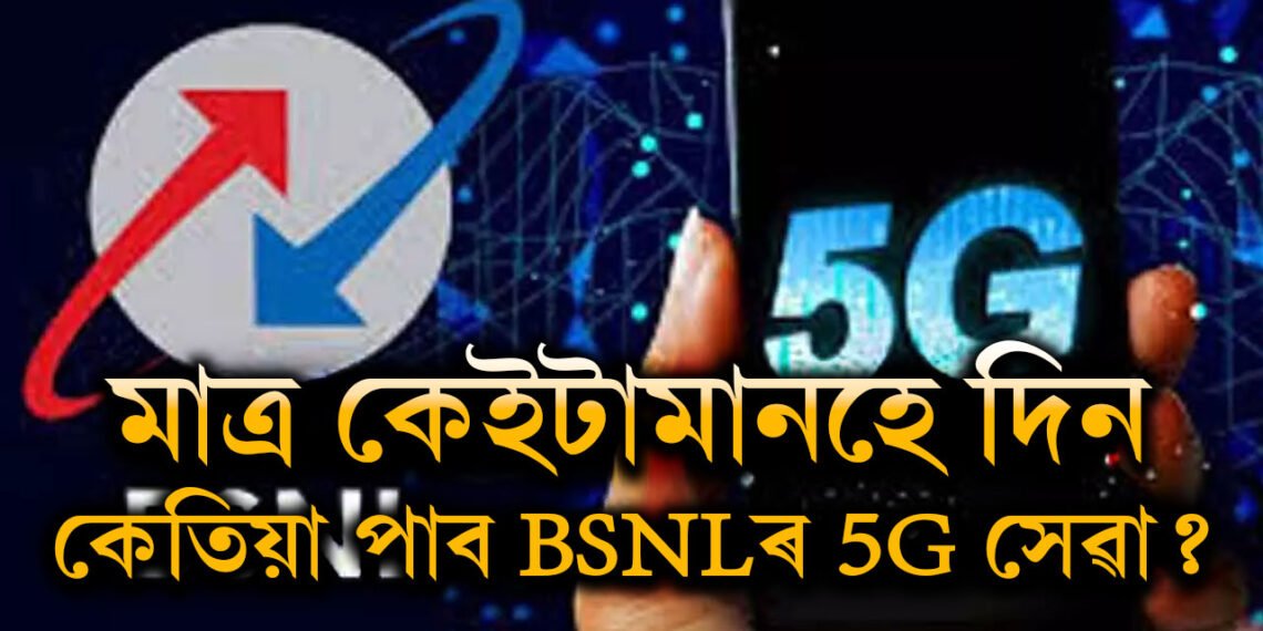 BSNLৰ আৰু এক সাফল্য! মাত্ৰ কেইটামানহে দিন, আৰম্ভ হ’ব BSNLৰ 5G সেৱা?
