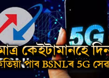 BSNLৰ আৰু এক সাফল্য! মাত্ৰ কেইটামানহে দিন, আৰম্ভ হ’ব BSNLৰ 5G সেৱা?