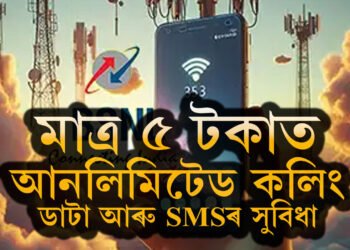 BSNLৰ বিশেষ অফাৰ…মাত্ৰ ৫ টকাত আনলিমিটেড কলিং, ডাটা আৰু SMSৰ সুবিধা