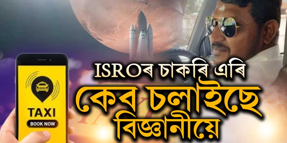 চিন্তা পৃথক, সপোন বৃহৎঃ ISROৰ চাকৰি এৰি কেব চলাইছে এগৰাকী বিজ্ঞানীয়ে, কাৰণ কি?