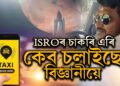 চিন্তা পৃথক, সপোন বৃহৎঃ ISROৰ চাকৰি এৰি কেব চলাইছে এগৰাকী বিজ্ঞানীয়ে, কাৰণ কি?