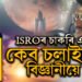 চিন্তা পৃথক, সপোন বৃহৎঃ ISROৰ চাকৰি এৰি কেব চলাইছে এগৰাকী বিজ্ঞানীয়ে, কাৰণ কি?