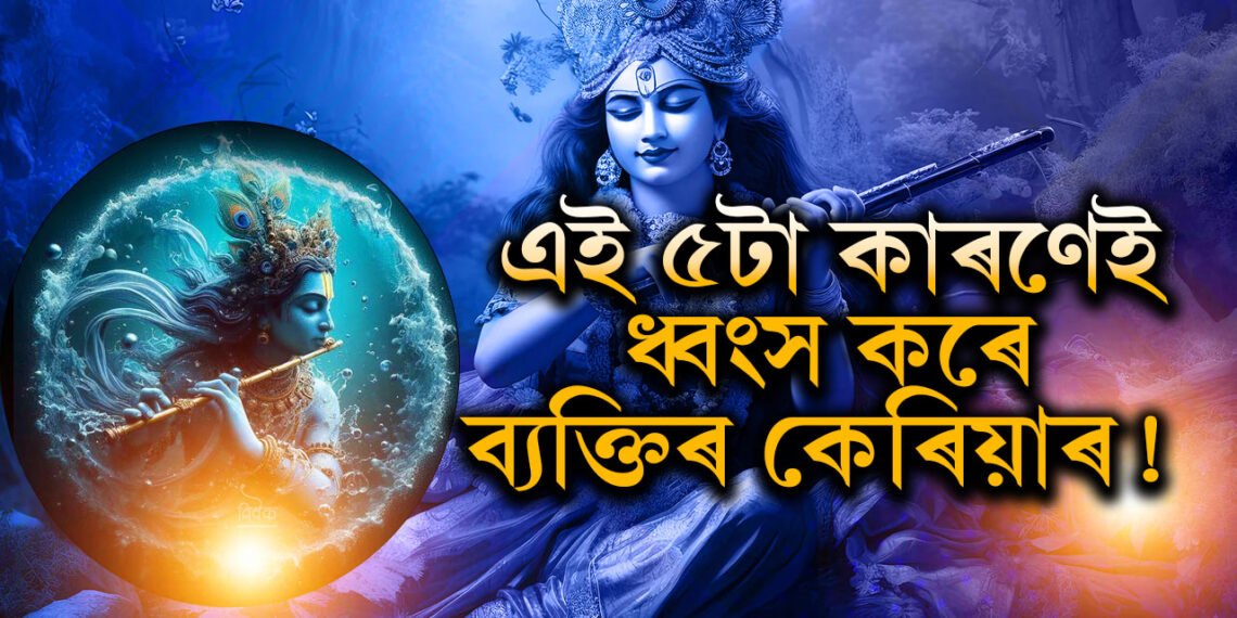 এজন মানুহক অন্যই ধ্বংস নকৰে, ধ্বংস কৰে এই ৫টা কাৰণে! গীতাত কি কোৱা হৈছে?