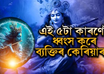 এজন মানুহক অন্যই ধ্বংস নকৰে, ধ্বংস কৰে এই ৫টা কাৰণে! গীতাত কি কোৱা হৈছে?
