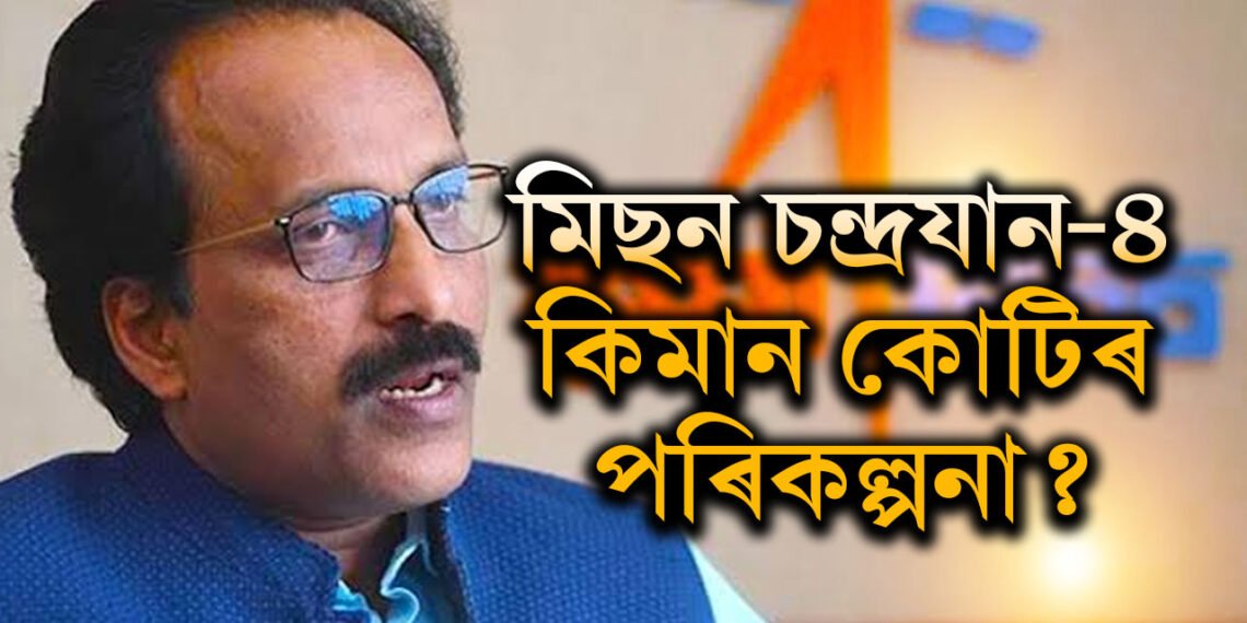 চন্দ্ৰযান-৪ৰ অভিযান কেতিয়া? জনাই দিলে ইছৰো প্ৰধানে, গগনযানক লৈয়ো দিছে ডাঙৰ খবৰ