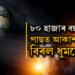 মহাকাশত অতিথিৰ আগমন! ৮০ হাজাৰ বছৰ পাছত পৃথিৱীৰ আকাশত বিৰল ধুমকেতু