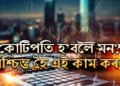 আপুনি ৫কোটিৰ মালিক হ’বঃ এইদৰে বিনিয়োগ কৰক, কোটিপতি সাধাৰণ কথা
