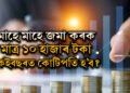 মাহে মাহে জমা কৰক মাত্ৰ ১০ হাজাৰ টকা, কেইবছৰত কোটিপতি হ’ব জানেনে?