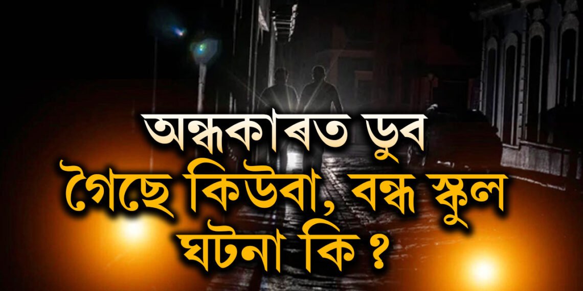 অন্ধকাৰত ডুব গৈছে কিউবা, বন্ধ স্কুল, বিদ্যুৎ সংকট দূৰীকৰণ কিয় সমস্যা হৈছে কিউবাত?