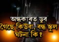অন্ধকাৰত ডুব গৈছে কিউবা, বন্ধ স্কুল, বিদ্যুৎ সংকট দূৰীকৰণ কিয় সমস্যা হৈছে কিউবাত?