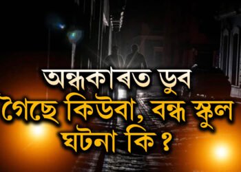 অন্ধকাৰত ডুব গৈছে কিউবা, বন্ধ স্কুল, বিদ্যুৎ সংকট দূৰীকৰণ কিয় সমস্যা হৈছে কিউবাত?