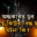 অন্ধকাৰত ডুব গৈছে কিউবা, বন্ধ স্কুল, বিদ্যুৎ সংকট দূৰীকৰণ কিয় সমস্যা হৈছে কিউবাত?