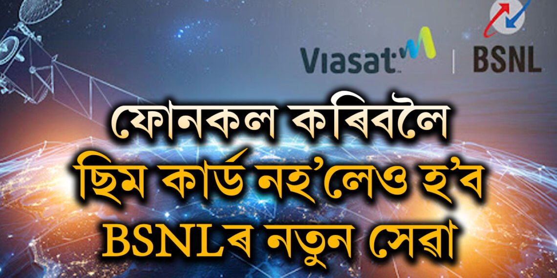 ছিমকাৰ্ড অবিহনেই কৰিব পাৰিব ফোনকল! BSNLৰ আন এক মাষ্টাৰষ্ট্ৰোক