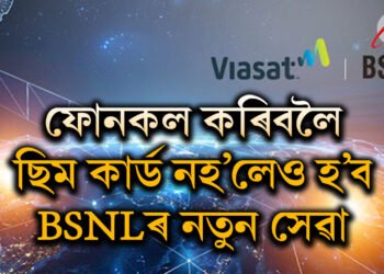 ছিমকাৰ্ড অবিহনেই কৰিব পাৰিব ফোনকল! BSNLৰ আন এক মাষ্টাৰষ্ট্ৰোক