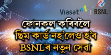 ছিমকাৰ্ড অবিহনেই কৰিব পাৰিব ফোনকল! BSNLৰ আন এক মাষ্টাৰষ্ট্ৰোক