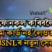 ছিমকাৰ্ড অবিহনেই কৰিব পাৰিব ফোনকল! BSNLৰ আন এক মাষ্টাৰষ্ট্ৰোক