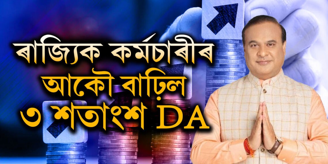 ভাল খবৰ, ৰাজ্যিক কৰ্মচাৰীৰ আকৌ বাঢ়িল ৩ শতাংশ DA