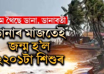 ডানাৰ মাজতেই ২২০১টা শিশুৰ জন্ম ওড়িশাত, বহুতেই সন্তানৰ নাম থৈছে ‘ডানা’ আৰু ‘ডানাবতী’