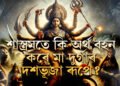 দহহাতে দহ অস্ত্ৰ, ত্ৰিনয়নত অভয়জ্যোতি, শাস্ত্ৰমতে কি অৰ্থ বহন কৰে মা দুৰ্গাৰ এই ৰূপে?