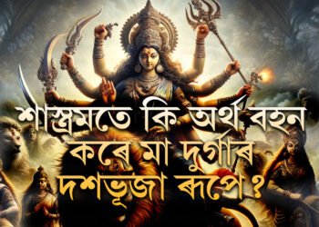 দহহাতে দহ অস্ত্ৰ, ত্ৰিনয়নত অভয়জ্যোতি, শাস্ত্ৰমতে কি অৰ্থ বহন কৰে মা দুৰ্গাৰ এই ৰূপে?