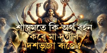 দহহাতে দহ অস্ত্ৰ, ত্ৰিনয়নত অভয়জ্যোতি, শাস্ত্ৰমতে কি অৰ্থ বহন কৰে মা দুৰ্গাৰ এই ৰূপে?