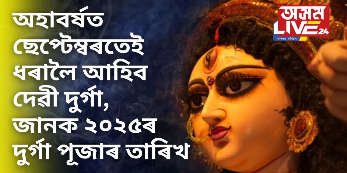 অহাবৰ্ষত ছেপ্টেম্বৰতেই ধৰালৈ আহিব দেৱী দুৰ্গা, জানক ২০২৫ৰ দুৰ্গা পূজাৰ তাৰিখ