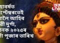 অহাবৰ্ষত ছেপ্টেম্বৰতেই ধৰালৈ আহিব দেৱী দুৰ্গা, জানক ২০২৫ৰ দুৰ্গা পূজাৰ তাৰিখ