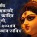 অহাবৰ্ষত ছেপ্টেম্বৰতেই ধৰালৈ আহিব দেৱী দুৰ্গা, জানক ২০২৫ৰ দুৰ্গা পূজাৰ তাৰিখ