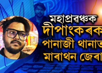 গোৱাৰ পানাজী থানাত মাৰাথন জেৰা দীপাংকৰক! অসমলৈ কেতিয়া অনা হ’ব মহাপ্ৰৱঞ্চক দীপাংকৰক?