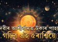 দুৰ্গাপুজাৰ আৰম্ভণিতেই বক্ৰী হ’ব বৃহস্পতি, দেৱীৰ আশীৰ্বাদত টকাৰ পাহাৰ গঢ়িব এই ৫ৰাশিয়ে