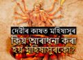 দেৱী দুৰ্গাৰ সমান্তৰালকৈ কিয় পূজা কৰা হয় মহিষাসুৰকো? জানক পুৰাণত বৰ্ণিত কাহিনী