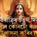 নৱৰাত্ৰীৰ চতুৰ্থ দিন, দেৱীৰ কোনটো ৰূপক পূজা কৰিব? নৱৰাত্ৰীত দেৱীৰ এই ৰূপক পূজা নকৰিলে ধনলাভৰ সপোন আধৰুৱা হৈ থাকিব আপোনাৰ