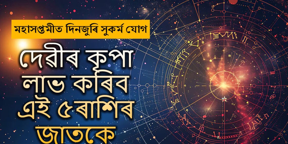 মহাসপ্তমীত দিনজুৰি সুকৰ্ম যোগ, দেৱীৰ কৃপা লাভ কৰিব এই ৫ৰাশিৰ জাতকে
