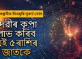 মহাসপ্তমীত দিনজুৰি সুকৰ্ম যোগ, দেৱীৰ কৃপা লাভ কৰিব এই ৫ৰাশিৰ জাতকে