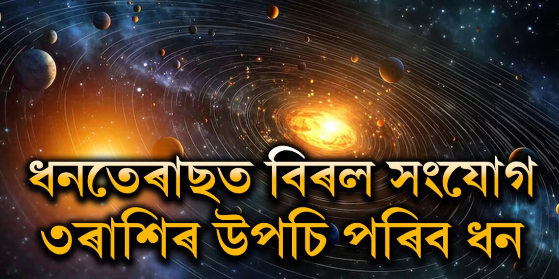 ধনতেৰাছত দুৰ্লভ যোগ! ১০০ বছৰৰ পাছত বিৰল সংযোগত ৩ৰাশিৰ উপচি পৰিব ধন
