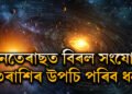 ধনতেৰাছত দুৰ্লভ যোগ! ১০০ বছৰৰ পাছত বিৰল সংযোগত ৩ৰাশিৰ উপচি পৰিব ধন