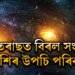 ধনতেৰাছত দুৰ্লভ যোগ! ১০০ বছৰৰ পাছত বিৰল সংযোগত ৩ৰাশিৰ উপচি পৰিব ধন