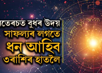 ধনতেৰছত বুধৰ উদয়! এবছৰৰ ভিতৰত সাফল্য লাভ কৰিব এই ৩ৰাশিৰ জাতকে