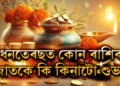 ধনতেৰছত ভাগ্য সলনিৰ ইচ্ছা! জানি থওক কোন ৰাশিৰ জাতকে কি কিনিব?