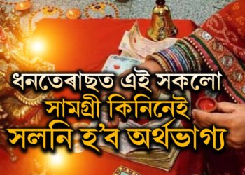 ধনতেৰাছত এই সকলো সামগ্ৰী কিনিনেই সলনি হ’ব অৰ্থভাগ্য, সমগ্ৰ বছৰ থাকিব মা লক্ষ্মীৰ আশীৰ্বাদ