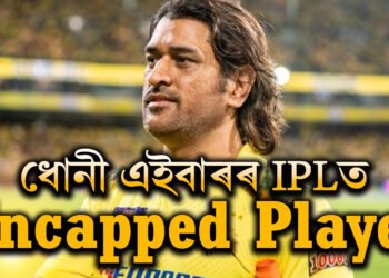 ৫৩৮খন আন্তৰ্জাতিক মেচ খেলা ধোনী এইবাৰৰ IPLত Uncapped Player! কি নিয়মৰ আওঁতাত এনেকৈ ৰখা হৈছে ধোনীক?