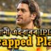 ৫৩৮খন আন্তৰ্জাতিক মেচ খেলা ধোনী এইবাৰৰ IPLত Uncapped Player! কি নিয়মৰ আওঁতাত এনেকৈ ৰখা হৈছে ধোনীক?