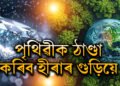 বিজ্ঞানীৰ পৃথক চিন্তা! পৃথিৱীক ঠাণ্ডা কৰিবলৈ বছৰি ছটিয়াই দিব ৫০লাখ টন হীৰাৰ গুড়ি!