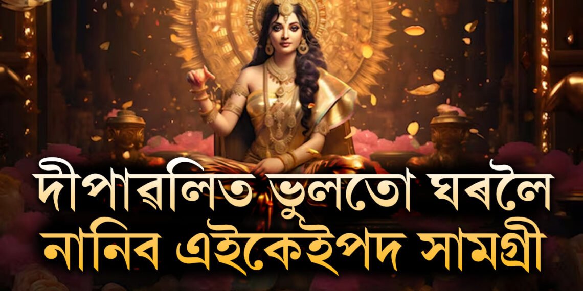 দীপাৱলিত ভুলতো ঘৰলৈ নানিব এইকেইপদ সামগ্ৰী, মা লক্ষ্মী ৰুষ্ট হ’লেই অভাৱ বাঢ়িব আপোনাৰ ঘৰত
